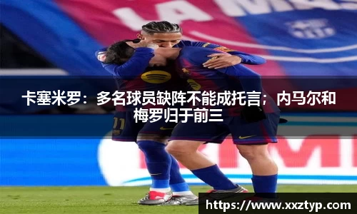 卡塞米罗：多名球员缺阵不能成托言；内马尔和梅罗归于前三