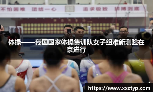 体操——我国国家体操集训队女子组难新测验在京进行