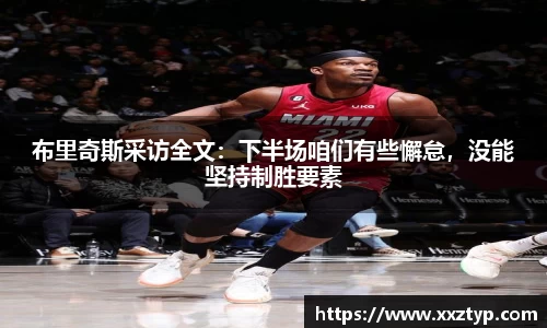 布里奇斯采访全文：下半场咱们有些懈怠，没能坚持制胜要素