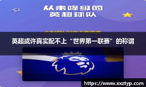 英超或许真实配不上“世界第一联赛”的称谓